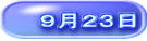 ９月２３日
