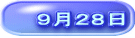 ９月２８日 