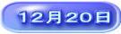 １２月２０日