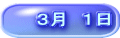 ３月　１日 