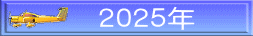 ２０２５年 