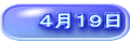 ４月１９日