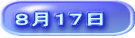 ８月１７日