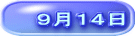 ９月１４日