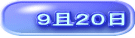 ９且２０日