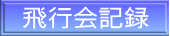 飛行会記録 