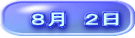 　８月　２日 