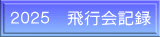 ２０２５　飛行会記録 