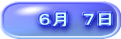 ６月　７日 