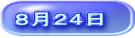 ８月２４日