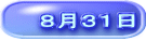 ８月３１日 