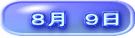 　８月　９日