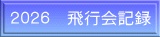２０２６　飛行会記録