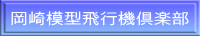 岡崎模型飛行機倶楽部 