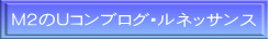 Ｍ２のＵコンブログ・ルネッサンス 