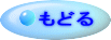 もどる 