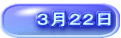 ３月２２日