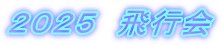 ２０２５　飛行会