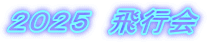 ２０２５　飛行会